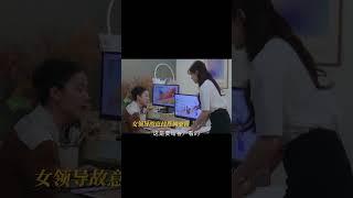 桑稚被领导欺负！刚步入职场就被各种刁难好让人心疼 #shorts #甜寵 #霸總 #現偶 #韓劇 #灰姑娘 #趙露思 #陈哲远