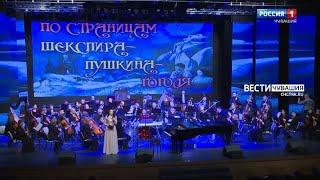 Чувашская государственная академическая симфоническая капелла. Программа "По страницам Шекспира - Пу