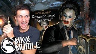 КАК ПРОЙТИ ИСПЫТАНИЕ КОЖАНОЕ ЛИЦО КРАСОТКА в Mortal Kombat X Mobile