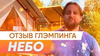 Отзыв глэмпинга «Небо» | Дикий Дом