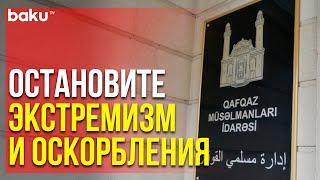 УМК Осудило Сожжение Корана в Стокгольме | Baku TV | RU