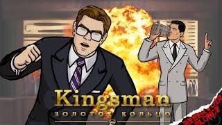 Кингсмен встречает Арчера  - When Archer Met Kingsman (Kingsman 2 Золотое Кольцо Rus Sub)