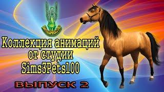 Коллекция анимационных поз для лошадей от Sims3Pets100 (ВЫПУСК 2)