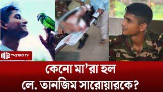 পাবনা ক্যাডেট কলেজের শিক্ষার্থী লে. তানজিম সরোয়ার কিভাবে নিহ'ত হলেন? | Tanjim Sarwar | The Metro TV