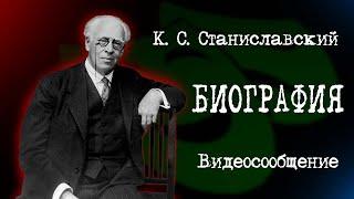 Биография К. С.  Станиславского.