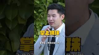 婚禮翻譯好難當！掌上明珠怎麼翻？#shorts