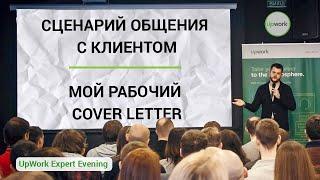 Как общаться с клиентом на UpWork. Рабочий Cover Letter.