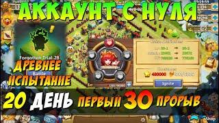 ПУТЬ К ДИНАМО, ПЕРВЫЙ 30 ПРОРЫВ, ПРОХОДИМ ДРЕВНЕЕ ИСПЫТАНИЕ, Битва Замков, Castle Clash