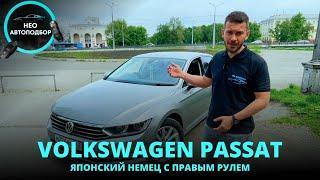 НЕО Авто Обзор - Volkswagen Passat B8 2017г 1.4 TFSI под заказ с аукциона Японии: дёшево и круто.