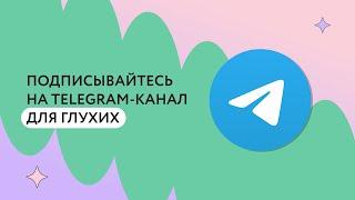 Telegram канал для глухих и слабослышащих