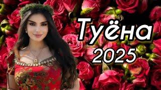 Туёна 2025 / Бадриддини Садриддин базми туёна 2025 / Таджикские песни / Базморо 2025
