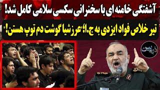 آشفتگی خامنه ای با سخنرانی سکسی سلامی کامل شد!تیر خلاص فواد ایزدی به ج.ا؛"عرزشیا گوشت دم توپ هستن!"