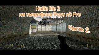 Half life 2 на Poco x3 Pro