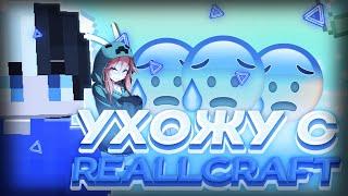 УХОЖУ С REALLCRAFT #негатив4ик #negativ4ik #reallcraft