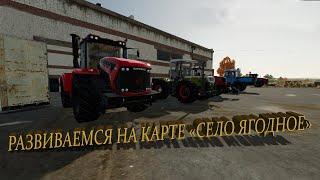 Farming Simulator 22 РАЗВИВАЕМ ФЕРМУ НА КАРТЕ ЯГОДНОЕЦЕЛЬ МИЛЛИАРД #27