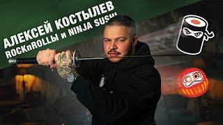 Душевное интервью с Алексей Костылев о секретах бизнеса Ninja Sushi и Ninja Wok + КОНКУРС