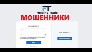 FT Holding Trade отзывы. Развод или нет?