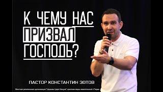 "К чему нас призвал Господь?" Пастор Константин Зотов г Пермь.