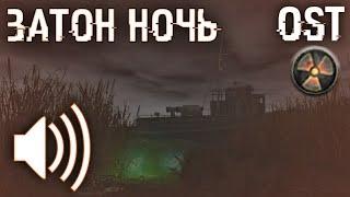 "Затон ночь": S.T.A.L.K.E.R. Зов припяти OST (музыка с локации)