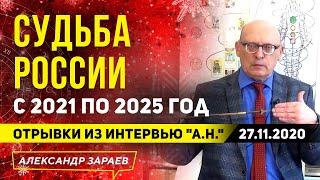 ПРЕДСКАЗАНИЯ О РОССИИ И ПУТИНЕ с 2021-2025 гг. ЗАРАЕВ l Из интервью "Аргументам Недели"  27.11.2020