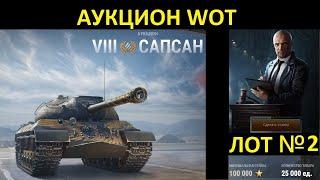 ЧЁРНЫЙ АУКЦИОН WOT 2022 - NEW МАШИНА! ВТОРОЙ ТАНК! БРАТЬ ИЛИ НЕТ? World of Tanks