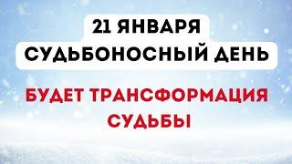 21 января - Судьбоносный день. Будет трансформация судьбы.