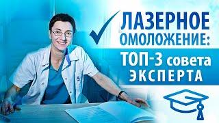 Внимание! Лазерное омоложение: Топ-3 совета от эксперта