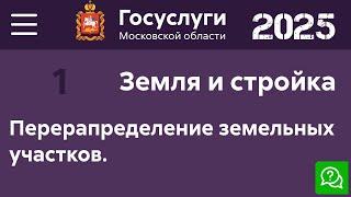 Перераспределение земельных участков. Первое заявление. Портал Гос Услуг Московской области.