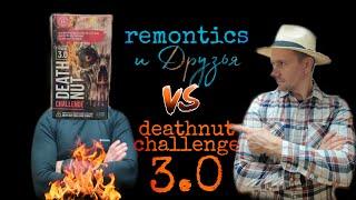 Самые острые орехи.THE DEATH NUT CHALLENGE 3.0. REMONTICS И ДРУЗЬЯ