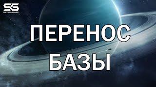 Перенос базы. Гайд для новичков.  Second Galaxy