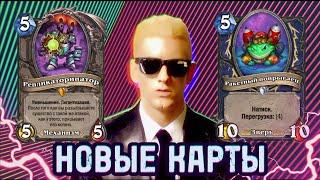 Hearthstone новый мини доп - ОБЗОР КАРТ. Воин на бомбах 2.0