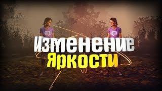 КАК УВЕЛИЧИТЬ ЯРКОСТЬ В DEAD BY DAYLIGHT 2021 (АКТУАЛЬНО)