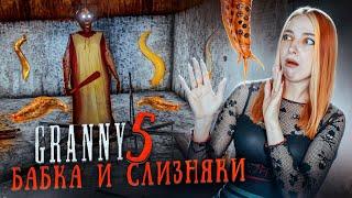 БАБКИНЫ СЛИЗНИ ВЫПОЛЗЛИ ► GRANNY ► Granny 5