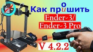 Как прошить Ender-3/Ender-3 Pro