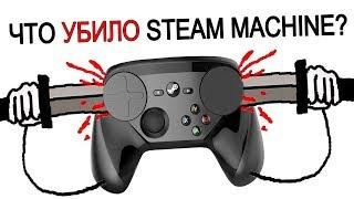 Что УБИЛО Steam Machine?