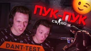 Настоящая идиллия в CS GO - Напарники \ КС ГО - DantTest