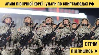 Можливості армії Північної Кореї | Українські удари по спиртзаводах РФ – Мілітарний Стрім