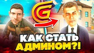 КАК СТАТЬ АДМИНОМ в GRAND MOBILE! АДМИН В ГРАНД МОБАИЛ