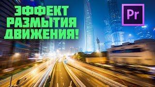 Эффект размытия движения. Делаем облет камеры - интереснее!