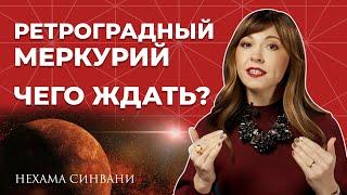 Как использовать ретроградный Меркурий?