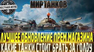 ЛУЧШЕЕ ОБНОВЛЕНИЕ ПРЕМ МАГАЗИНА ЗА ГОЛДУ ПОКУПАТЬ ИЛИ НЕТ? МИР ТАНКОВ ВОТ