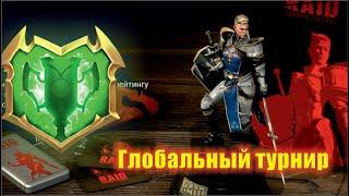 Глобальный турнир в игре Raid shadow legends