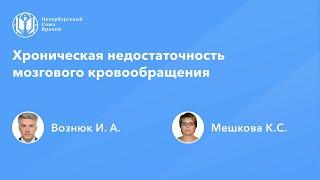 Хроническая недостаточность мозгового кровообращения