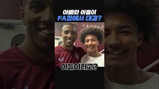 FA컵에 아빠vs아들 매치가?!