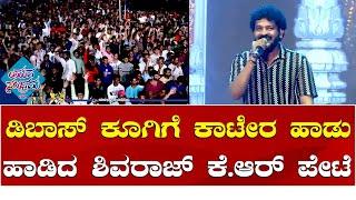 Shivraj KR Pete | Darshan Thoogudeepa | ಯುವ ಸಂಭ್ರಮದಲ್ಲಿ ಡಿಬಾಸ್ ಕೂಗಿಗೆ ಕಾಟೇರ ಹಾಡು ಹಾಡಿದ ಶಿವರಾಜ್