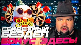 ОБЗОР STAKE CASINO | РАЗДАЮ ПРОМОКОД STAKE CASINO | ФРИСПИНЫ СТЕЙК КАЗИНО | STAKE CASINO ЗЕРКАЛО