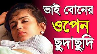 ভাই ও বোনের বাংলা চটি গল্প | hot bangla golpo |moharani sarika 09