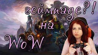 | Busenya | - World of Warcraft теперь на геймпаде?!
