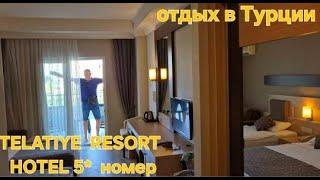 Отдых в Турции.Впервые так попалиОтель TELATIYE RESORT HOTEL 5* Номер с террасой