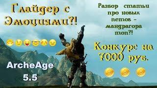 ArcheAge 5.5. Ленивец, Нычки, Трактор -  Ренессанс + Разбор статьи о новых петах.